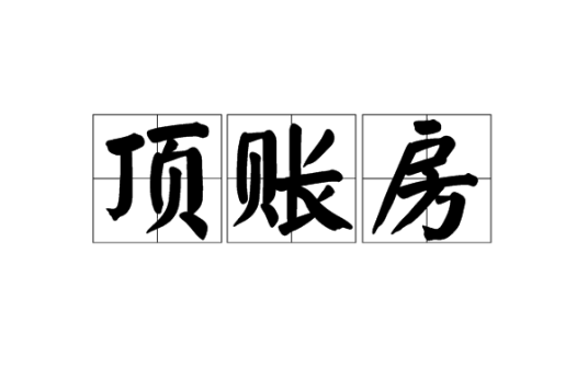 顶账房