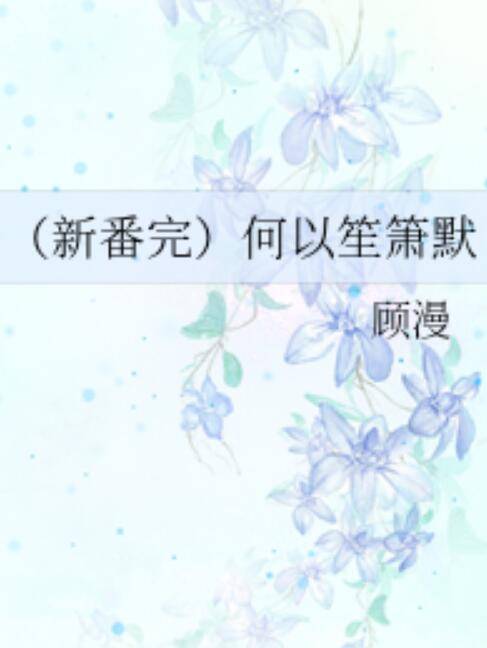 （新番完）何以笙箫默