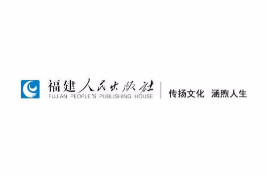 福建人民出版社