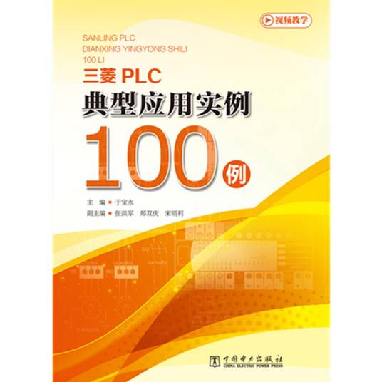 三菱PLC典型应用实例100例