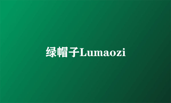 绿帽子Lumaozi