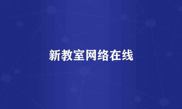新教室网络在线