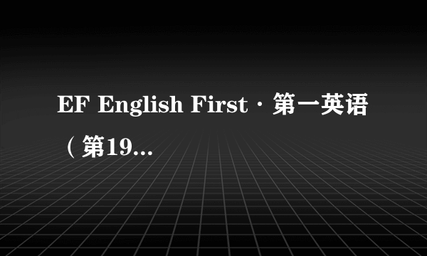 EF English First·第一英语（第19期）：中级英语水平