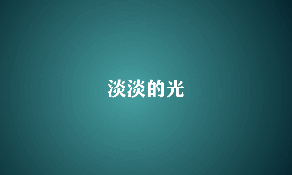 淡淡的光