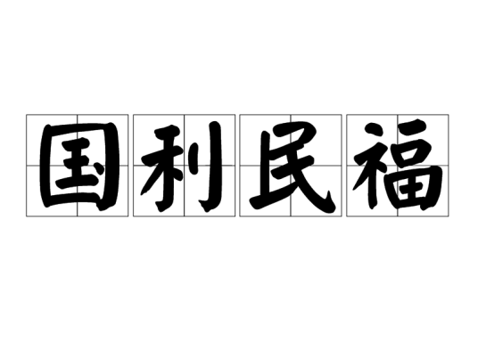 国利民福