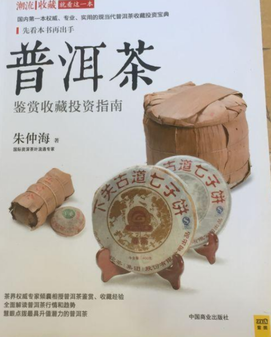 普洱茶鉴赏收藏投资指南