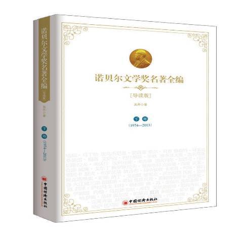 诺贝尔文学奖名著全编：1974-2013下部