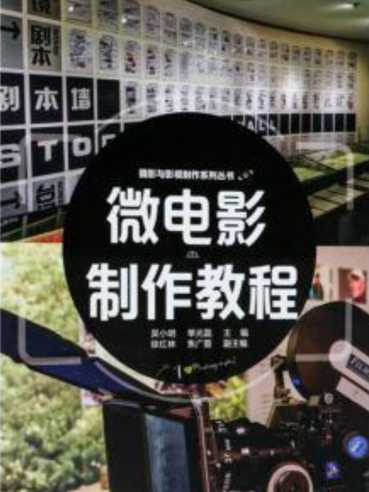 微电影制作教程（2018年化学工业出版社出版的图书）