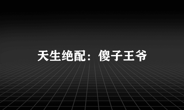 天生绝配：傻子王爷