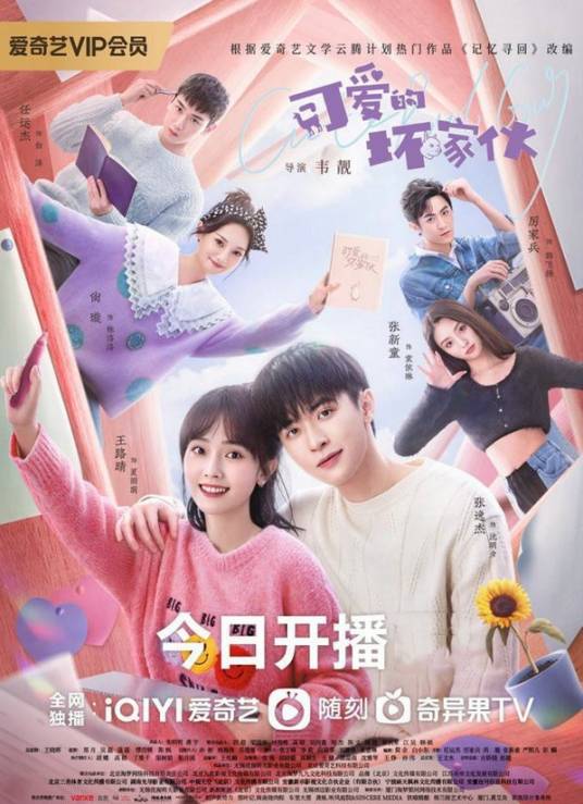 可爱的坏家伙