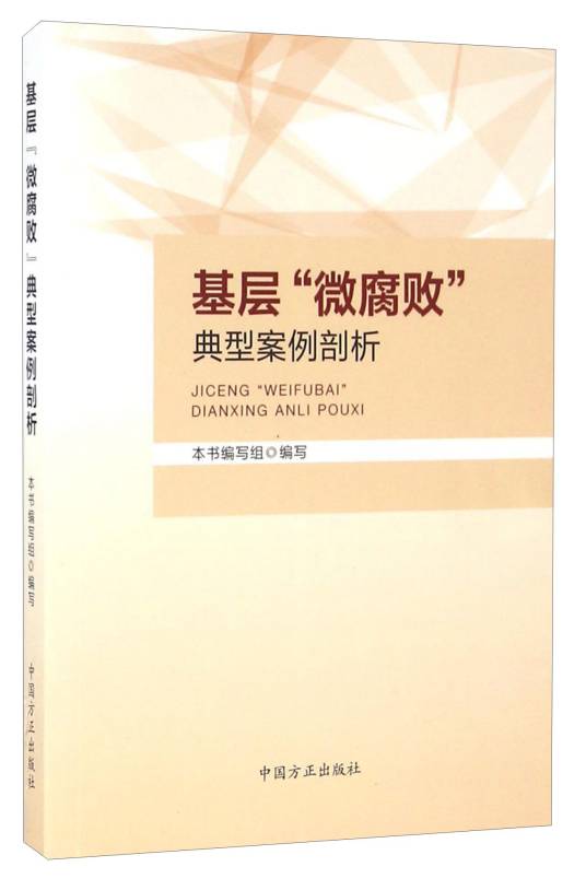 基层微腐败典型案例剖析