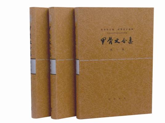 甲骨文合集