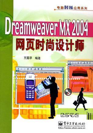 Dreamweaver MX 2004网页时尚设计师