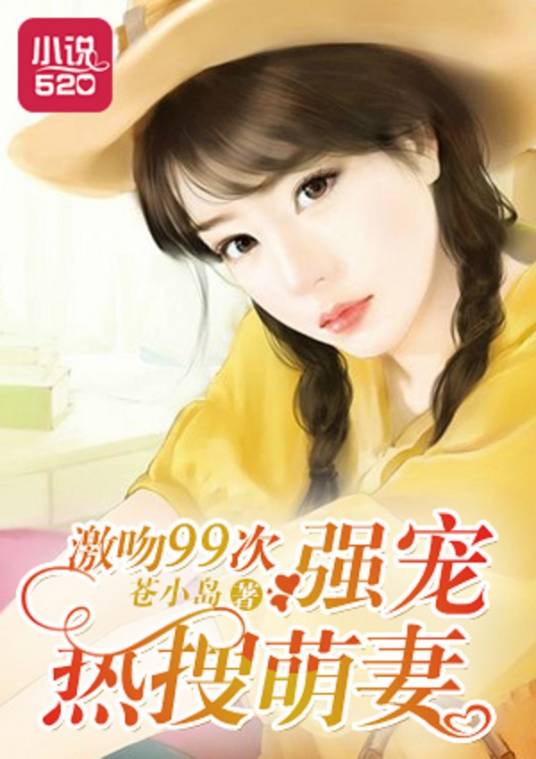 激吻99次：强宠热搜萌妻