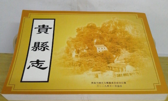 贵县志（1934年出版的图书）