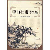 李白杜甫诗全集