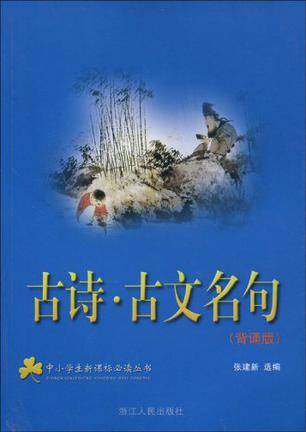 古诗·古文名句