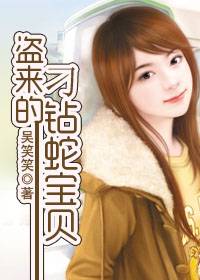 俏姑娘借种大总裁：盗来的刁钻蛇宝贝