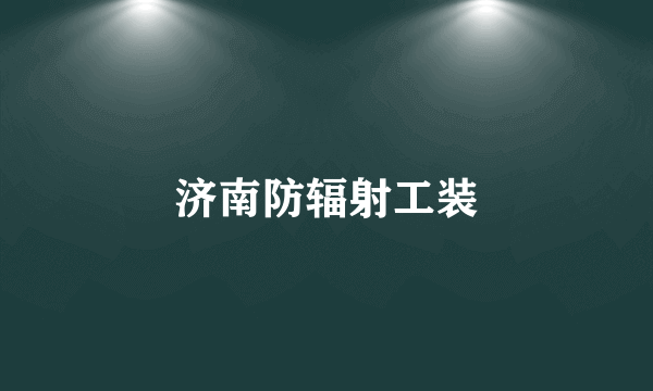 济南防辐射工装