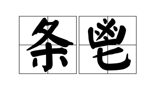条鬯