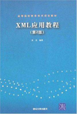 XML实用教程（2014清华大学出版社出版书籍）