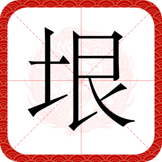 垠