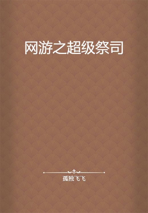 网游之超级祭司