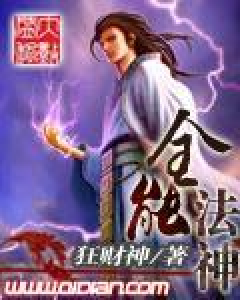 全能法神（狂财神所著小说）