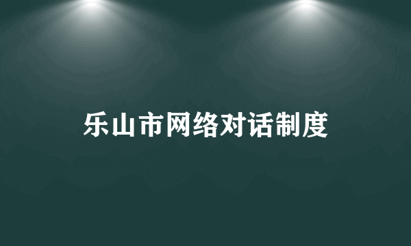 乐山市网络对话制度