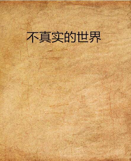 不真实的世界