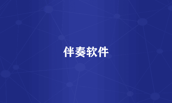 伴奏软件