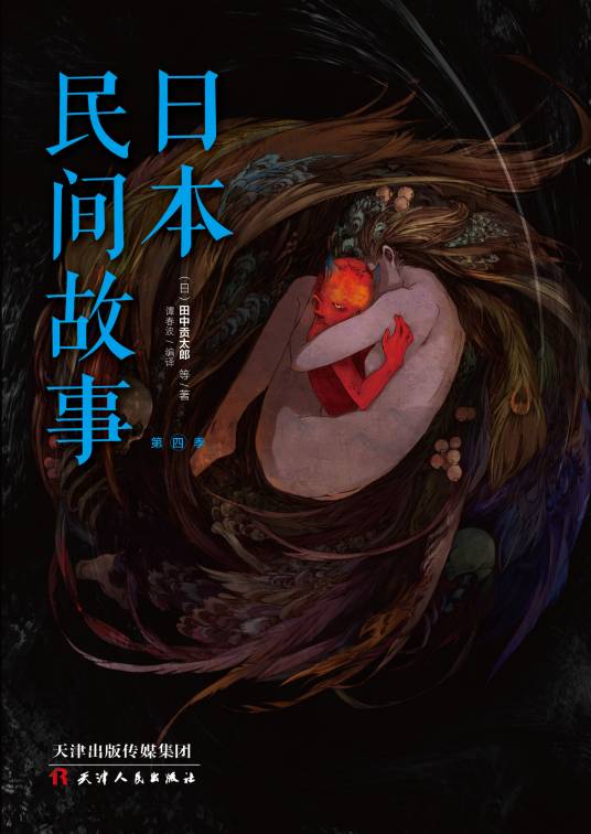 日本民间故事第四季