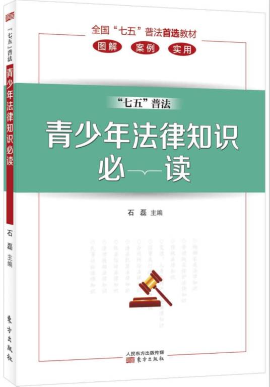 青少年法律知识必读