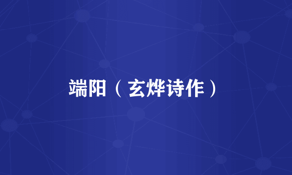 端阳（玄烨诗作）