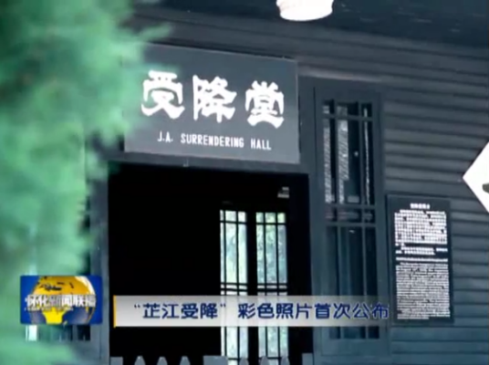 “芷江受降”彩色照片首次公布