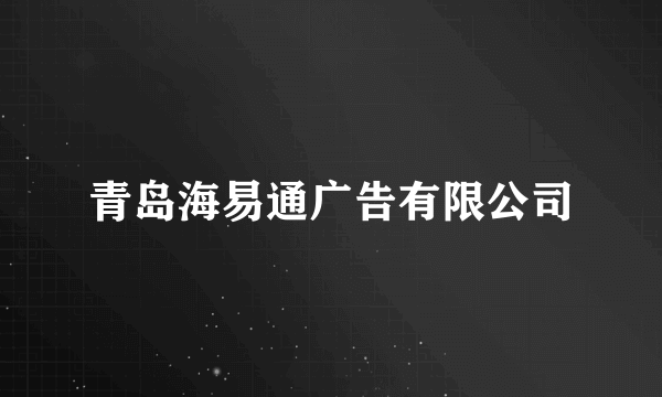 青岛海易通广告有限公司