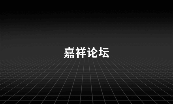 嘉祥论坛
