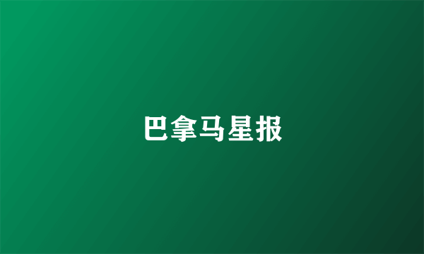 巴拿马星报