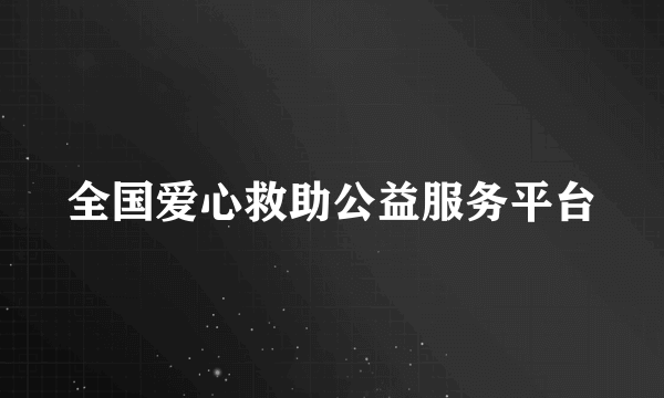 全国爱心救助公益服务平台