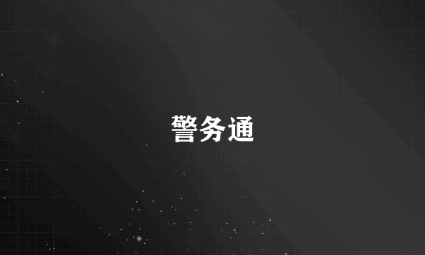 警务通