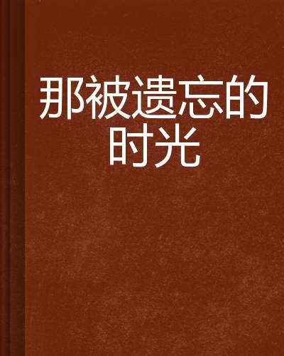 那被遗忘的时光