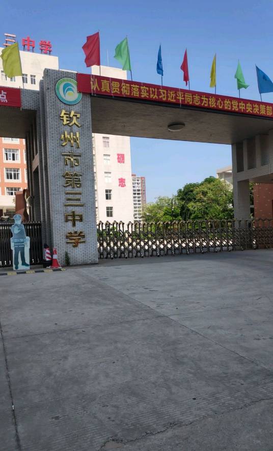 钦州市第三中学