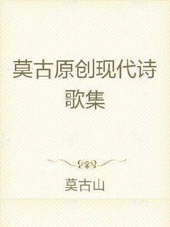 莫古原创现代诗歌集