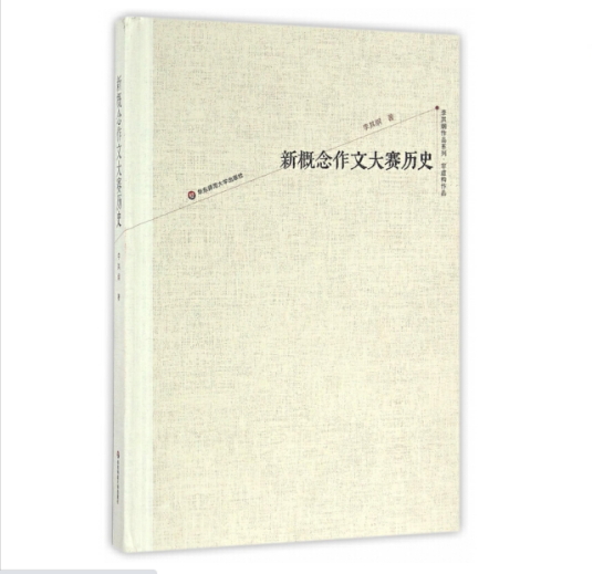 新概念作文大赛历史