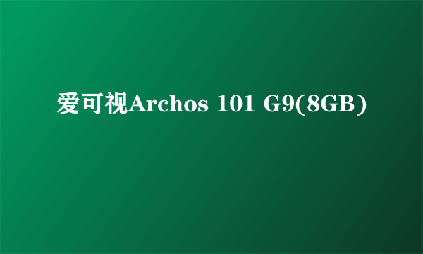 爱可视Archos 101 G9(8GB)