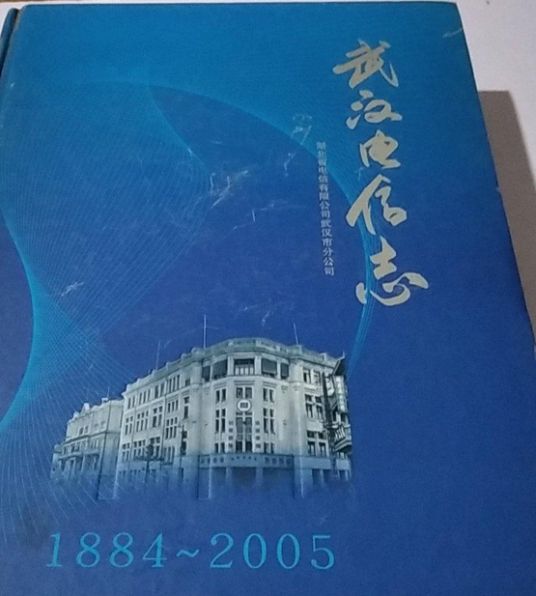 武汉电信志