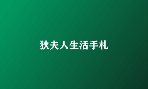 狄夫人生活手札