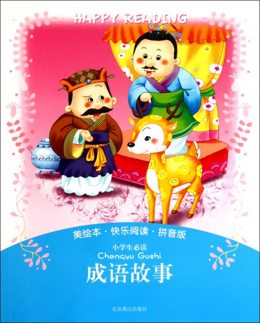 小学生必读成语故事