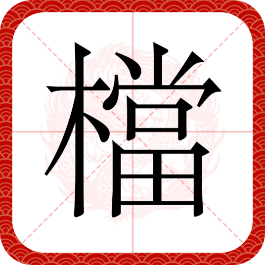 檔