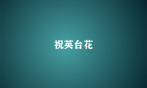 祝英台花